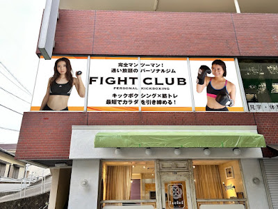 パーソナルキック！FIGHT CLUB福岡香椎店 사진 4