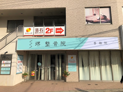 堺整骨院 香椎院