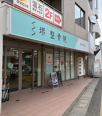 堺整骨院 香椎院 사진 3