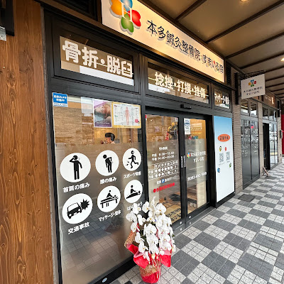 本多鍼灸整骨院 すまいる院 사진 3