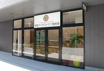 照葉アイランドアイ整体院 사진 2