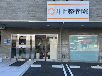 香椎井上整骨院 사진 3