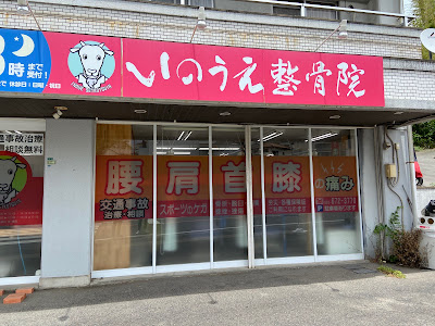 いのうえ整骨院 사진 4