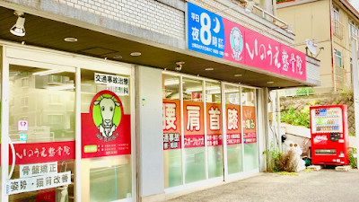 いのうえ整骨院
