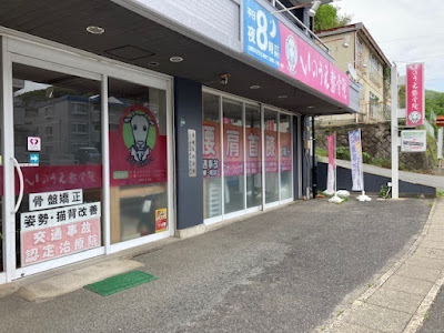 いのうえ整骨院 사진 5