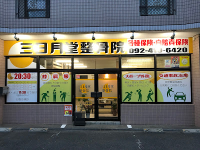 Mikazukido Orthopedic Clinic 사진 2