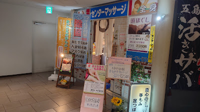 センターマッサージ華陽 사진 3