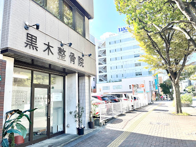 Kuroki Orthopedic Clinic 사진 2