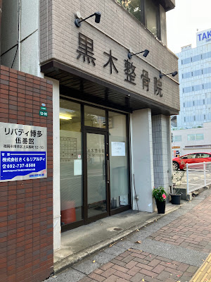 Kuroki Orthopedic Clinic 사진 4