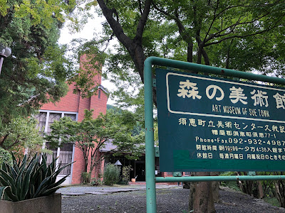 須恵町立美術センター 久我記念館 사진 3