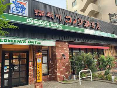 코메다 커피 하카타역 히가시점 사진 2