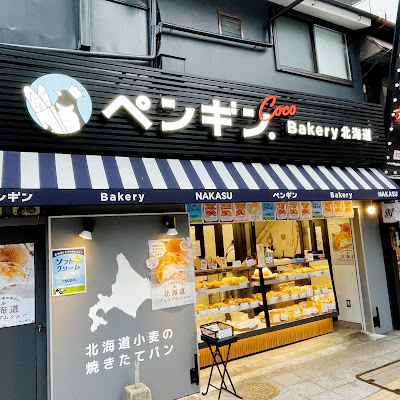 ペンギンベーカリー Coco 西中洲店