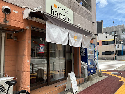 パン工房hanare