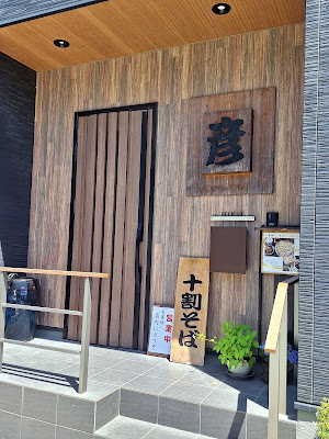 十割そば 彦 사진 3