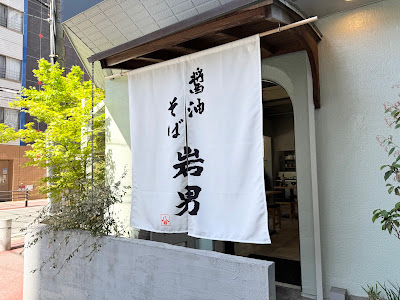 醤油そば 岩男