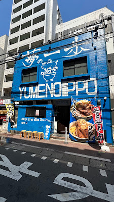 유메노잇포