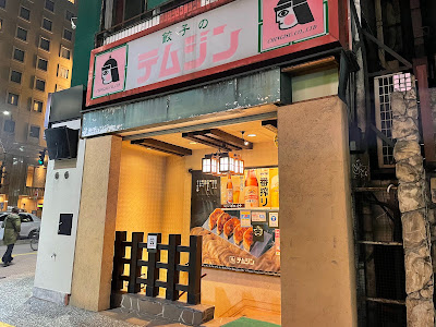 테무진