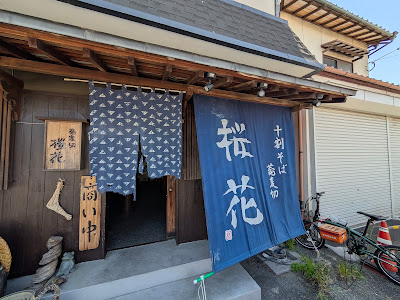 十割そば・蕎麦切 桜花（おうか）