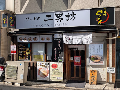 라멘 지난보 하카타 혼텐 사진 2