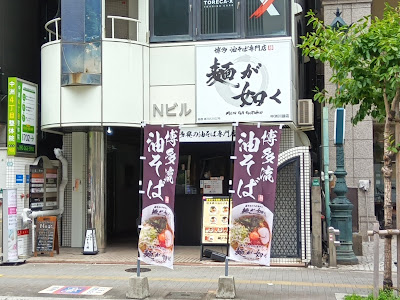 麺が如く 中洲川端店｜博多 油そば専門店 사진 4