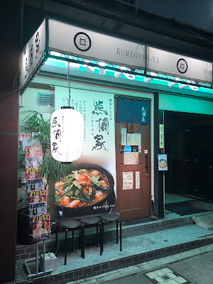 熊楠屋