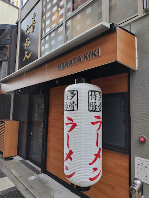 非豚骨 なお人