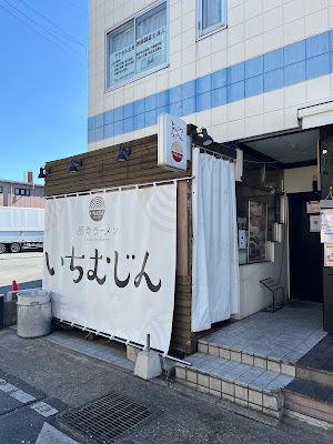 라멘 이치무진 에노키타점