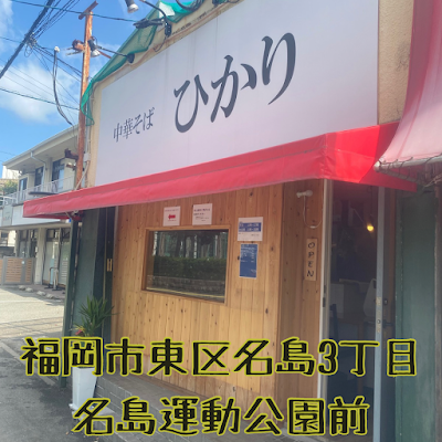 중화소바 히카리 사진 2