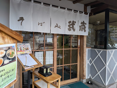 Musashi Soba 사진 2
