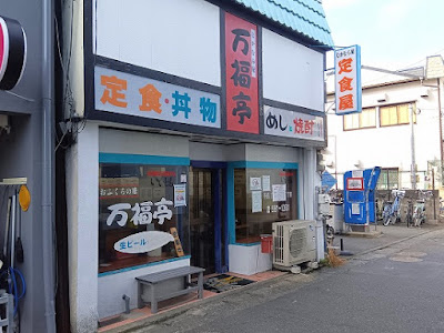 中村屋万福亭