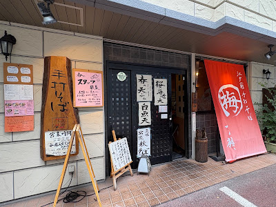 手打そば一の梅