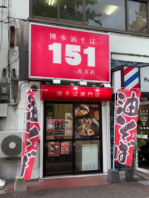 博多油そば151 油そば専門店