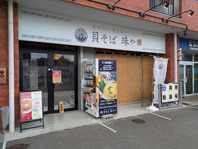 貝そば 珠や 사진 4