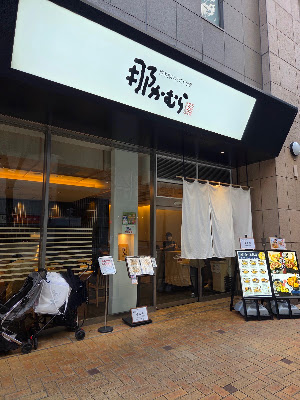 덴푸라 나카무라 하카타 리버레인점 사진 4