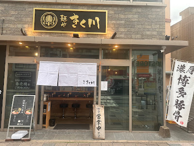 麺や きく川