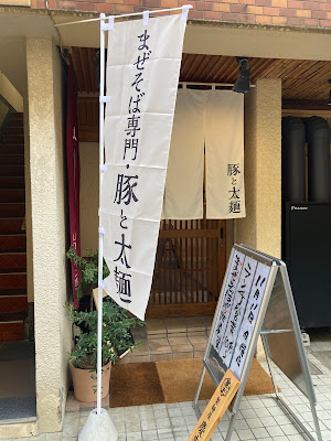 油そば専門 豚と太麺