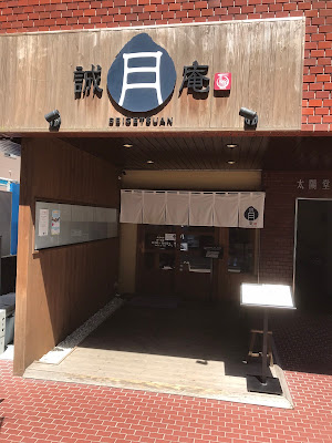 誠月庵