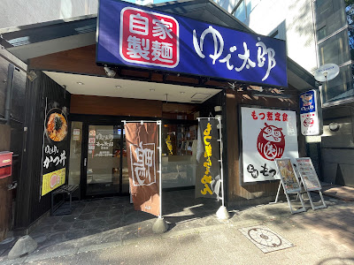 Yudetaro 사진 2