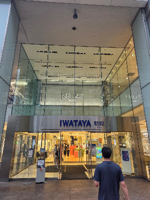 이와타야 본점 신관