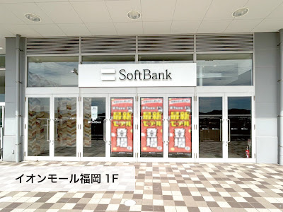 ソフトバンクイオンモール福岡