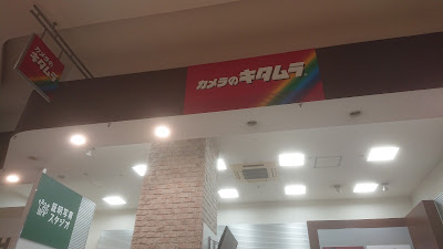 Camera Kitamura Aeon Mall Kashiihama 사진 4