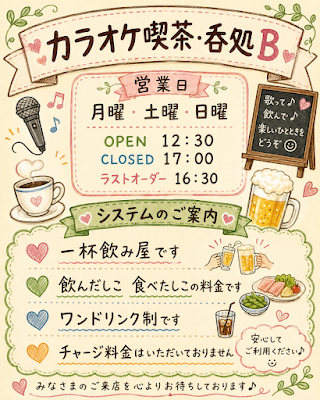 昼から飲める！カラオケ喫茶・呑処Ｂ（昼の部) 사진 4