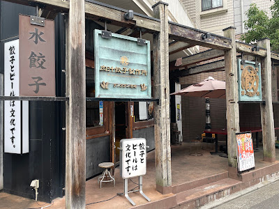 肉汁餃子のダンダダン 今泉店
