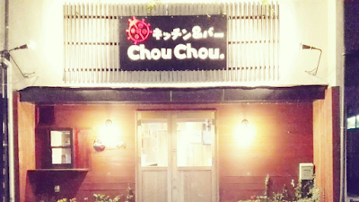 キッチン&バーChouChou.