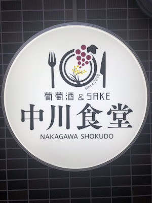 葡萄酒&SAKE 中川食堂 사진 4