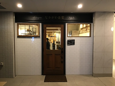 葡萄酒&SAKE 中川食堂