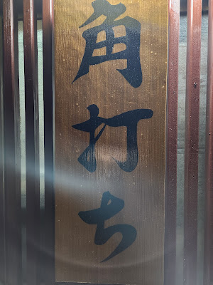 角打ち 사진 5