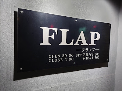 スナックFLAPフラップ 사진 4