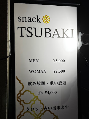 スナック Tsubaki 사진 3