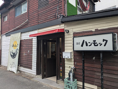 酒屋 ハンモック 사진 3